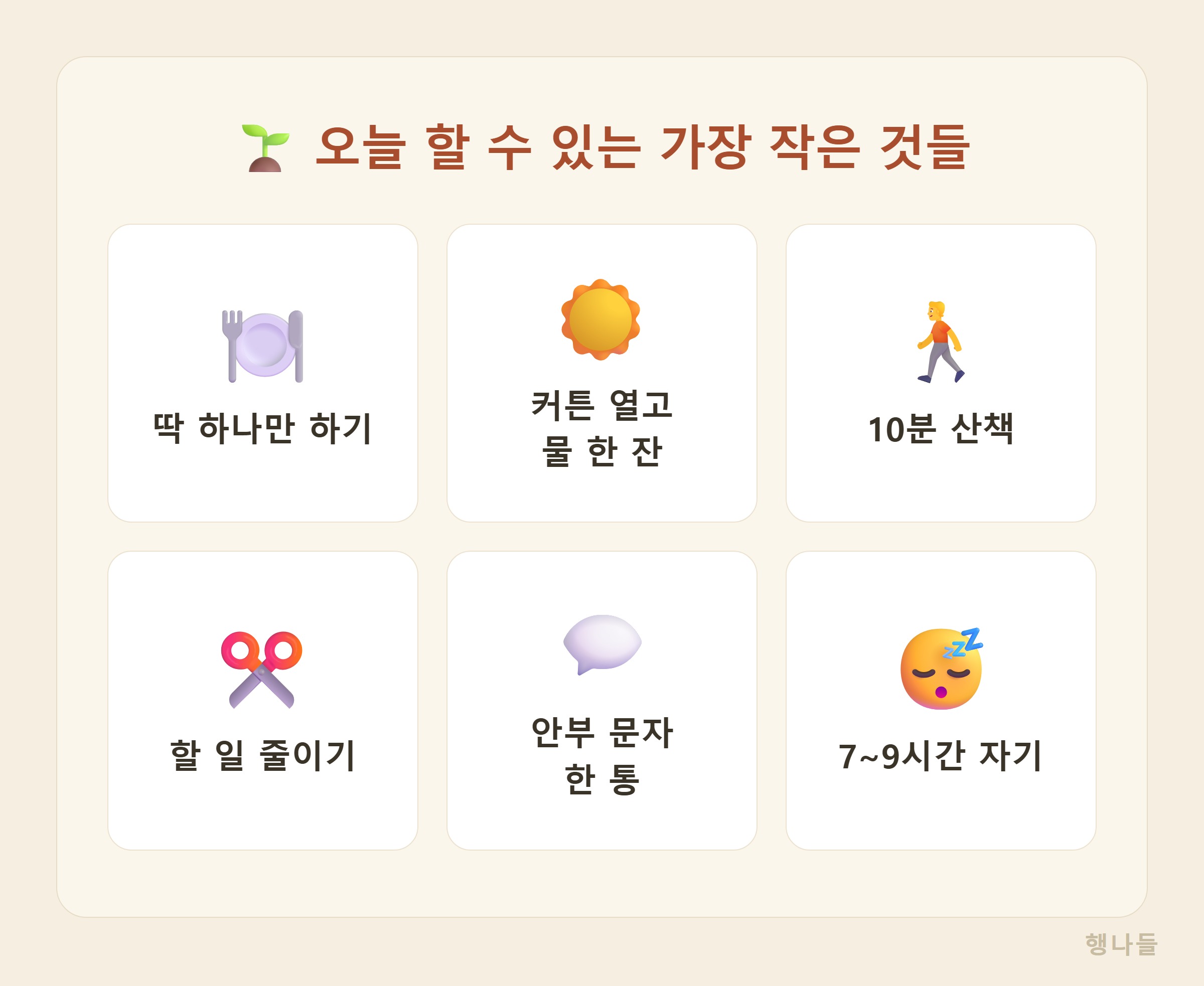무기력 극복을 위한 작은 습관 6가지