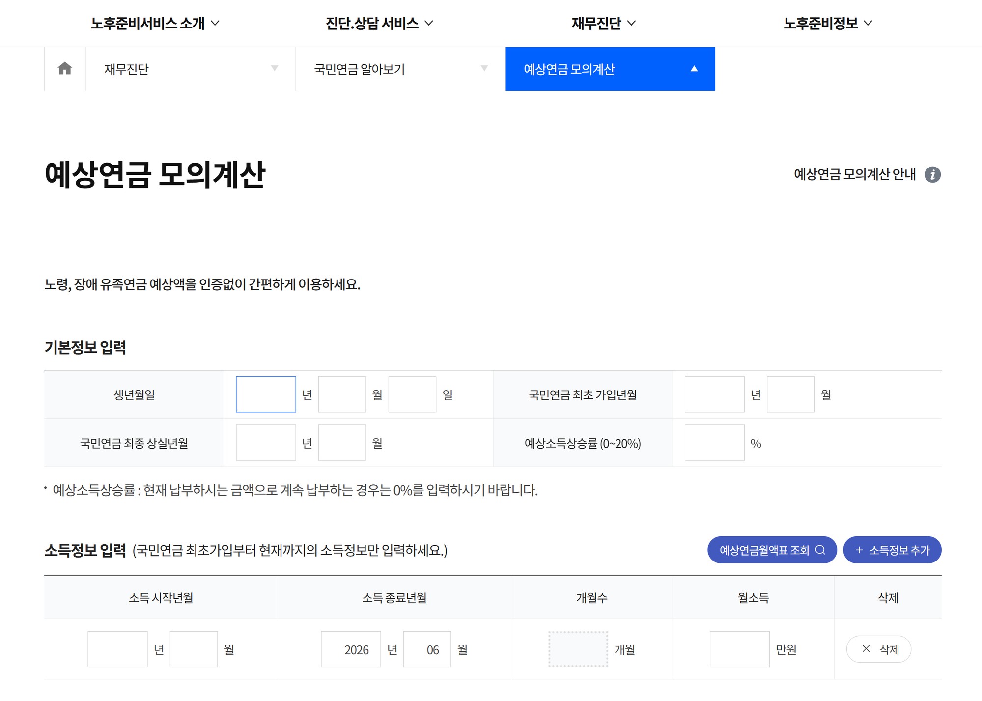 국민연금 예상연금 모의계산 화면 - 생년월일 소득정보 입력하면 인증 없이 예상연금 확인