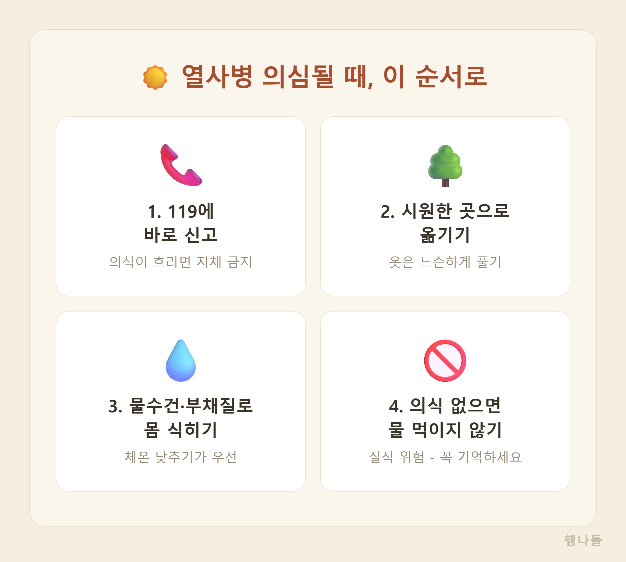 온열질환 열사병 증상과 응급처치 방법 인포그래픽