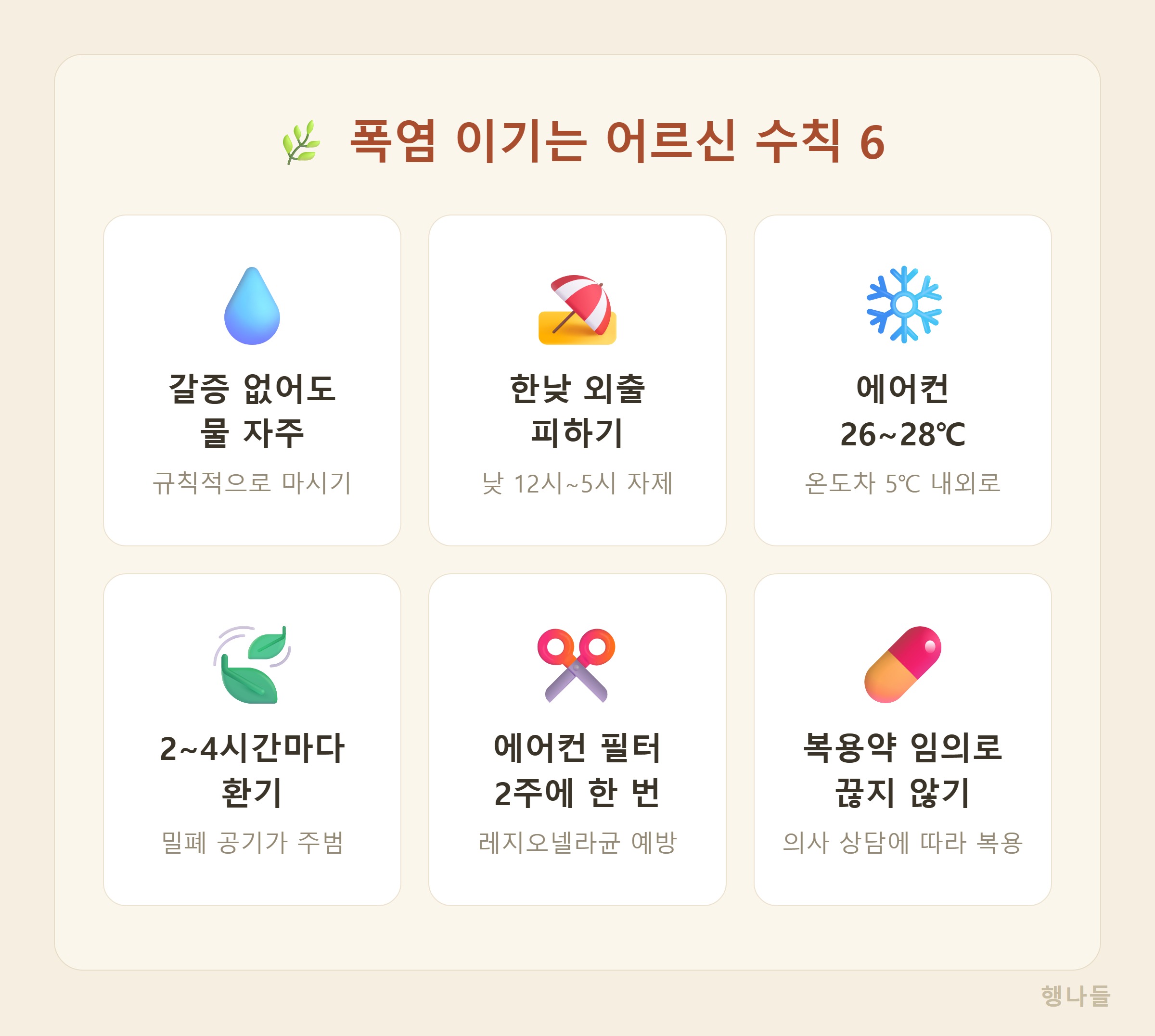 폭염 냉방병 어르신 여름 건강수칙 체크리스트 인포그래픽