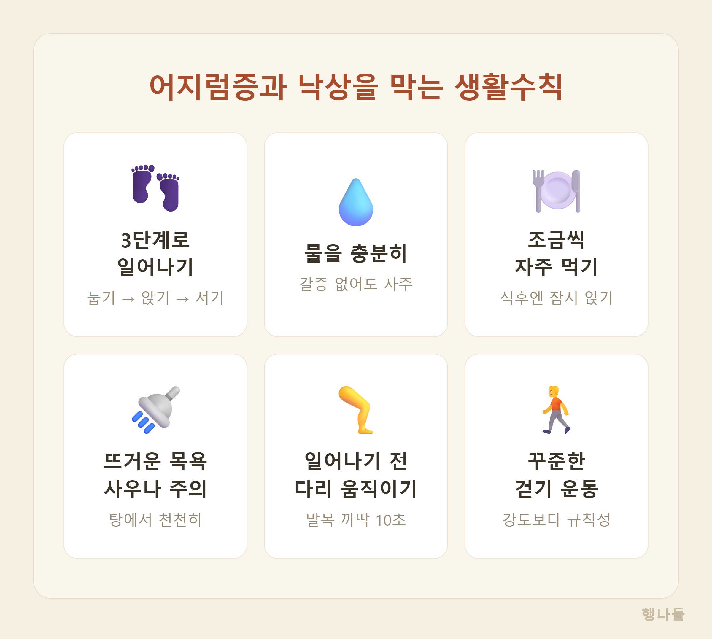 기립성저혈압 생활수칙 - 천천히 일어나기, 수분 충분히, 과식 피하기, 뜨거운 목욕 주의, 다리 움직이기